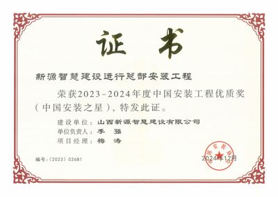 山西建投園區建發集團新源智慧建設運行總部安裝工程榮膺“中國安裝之星”